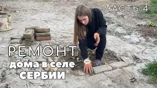 Ремонт дома в селе Сербии. Часть 4. Вывезли мусор, укладка дорожки. Что с комнатой?