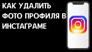 Как удалить фото профиля в Инстаграме / Как удалить аватарку в Instagram