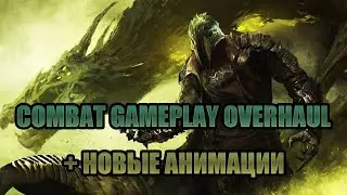 [Skyrim] - Гайд по установке новых анимаций поверх Combat Gameplay Overhaul