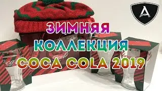 Моя зимняя коллекция Coca Cola 2019 | Обзор/Распаковка