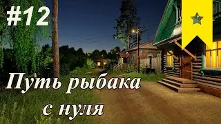 Путь рыбака с нуля! Стратегия заработка и развития персонажа! Русская Рыбалка 4! 12 Серия