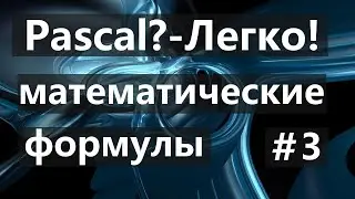 #3. Математические операции на языке Object Pascal!