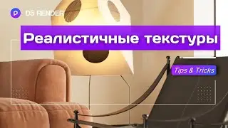 Создавайте реалистичные 3D-текстуры как профессионал: как сделать дерево, металл итп в D5 Render