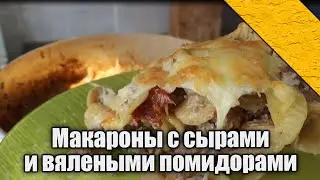 Синий заезд | Макароны с сырами и вялеными помидорами