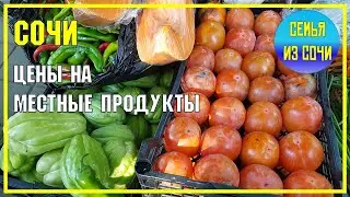 СОЧИ | ЦЕНЫ НА МЕСТНЫЕ ПРОДУКТЫ | 24 октября 2020 года | Субтропический рай в отдельно взятом городе