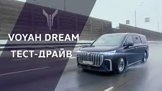 VOYAH DREAM самый быстрый минивэн! Официальный Тест Драйв