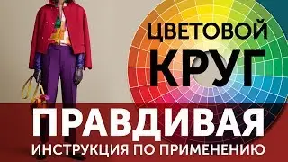 Цветовой круг: ПРАВДИВАЯ инструкция по применению (Как сочетать цвета в одежде 2часть)