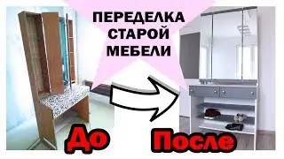 DIY ПЕРЕДЕЛКА СТАРОЙ МЕБЕЛИ * ВТОРАЯ ЖИЗНЬ СТАРОЙ МЕБЕЛИ * Бюджетная переделка * Bubenitta