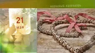 21 Мая - Ежедневный Народный Календарь