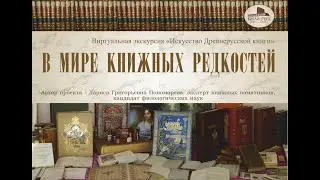 Лекция-экскурсия «Искусство древнерусской книги»