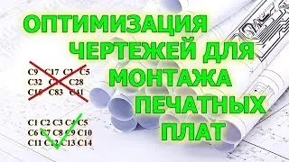Оптимизация чертежей для ручного монтажа печатных плат.