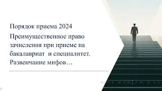 Преимущественное право зачисления в вуз. Развенчание мифов...