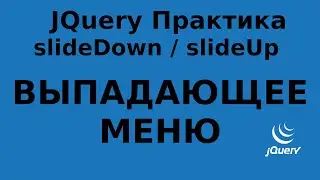 jQuery ПРАКТИКА - Выпадающее меню при клике / Сделать сворачивание разворачивание элементов списка