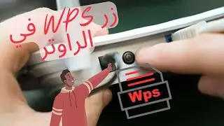 ما هي فائدة زر WPS في الراوتر ومتى يمكن استخدامه؟