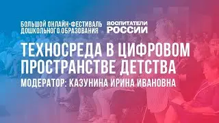 #10 Техносреда в цифровом пространстве детства  /  Фестиваль «Воспитатели России»