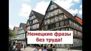 01, Немецкие фразы и слова запоминаем легко
