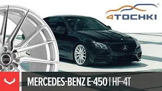 Mercedes-Benz E-450 на дисках Vossen Hybrid Forged HF-4T на 4точки. Шины и диски 4точки - Wheels