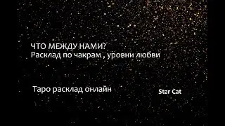 ЧТО МЕЖДУ НАМИ? Расклад по чакрам, уровни любви, Таро расклад онлайн