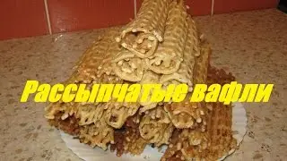 готовим Вафли самый рассыпчатый рецепт(для электро вафельницы)