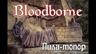 Пила-топор из Бладборн своими руками. Saw Cleaver BloodBorne