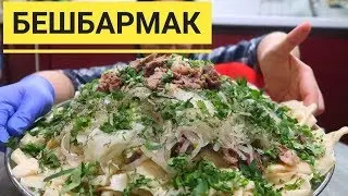 Настоящий Бешбармак! Мама научила! Проверенный временем рецепт!