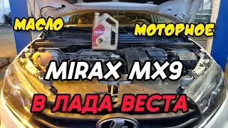 MIRAX MX9 5W-40 A3/B4 в ЛАДА ВЕСТА