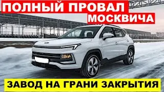 НОВЫЙ МОСКВИЧ - ПОЛНЫЙ ПРОВАЛ! Почему люди отказываются покупать Москвич. Что происходит?