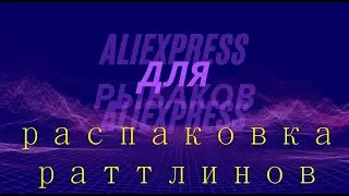 Пришли раттлины с Aliexpress \  Распаковка \ #Рыбалка #Раттлин #Aliexpress