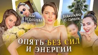 ВЫГОРАНИЕ| ЗНАКОМЛЮ С СЫНОМ| НОВАЯ ЖИЗНЬ