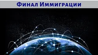 Конец Иммиграции