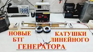 НОВЫЕ КАТУШКИ ЛИНЕЙНОГО БТГ ГЕНЕРАТОРА#free_energy_generator