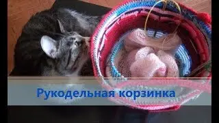 Рукодельная корзинка