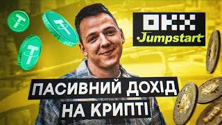 ПАСИВ НА КРИПТІ | JUMPSTART ТА ЛАУНЧПУЛИ | Як брати участь?