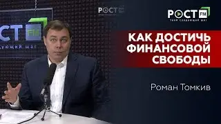 СЕКРЕТЫ СВОБОДЫ...ФИНАНСОВОЙ на РОСТ FM