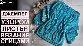 Джемпер листья,часть 2