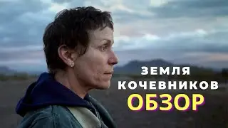 ЗЕМЛЯ КОЧЕВНИКОВ - Честный обзор фильма «не для всех»