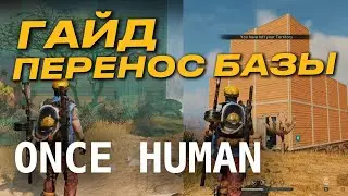 КАК ПЕРЕНЕСТИ БАЗУ В ИГРЕ ONCE HUMAN