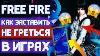 Как ЗАСТАВИТЬ не ЛАГАТЬ ваш смартфон Free Fire