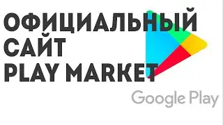 Официальный сайт Play Market