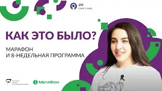 Искусственный интеллект: быстрый старт в профессии будущего / Как это было?