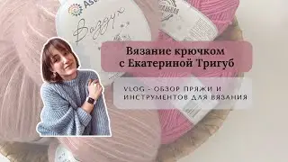 Обзор пряжи и инструментов для вязания