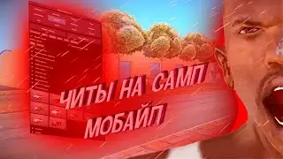 ЧИТЫ САМП МОБАЙЛ//АВТО+С АИМ//СКАЧАТЬ НА АНДРОИД