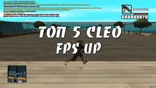 ТОП 5 CLEO FPS UP / ФИШКИ ПО ФПС И НЕ ТОЛЬКО [#5]