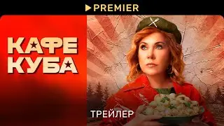 Кафе Куба | Трейлер сериала | PREMIER