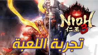 Nioh 3 Gameplay: أساطير الساموراي تعود