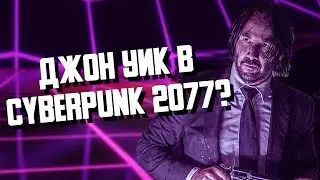 Отсылка на Джона Уика! Заказ: Оливковая ветвь - Cyberpunk 2077