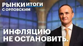 RGBI на минимуме, инфляция ускорилась, рынок акций падает. Ставка ФРС, бумаги Северстали, ММК, НЛМК