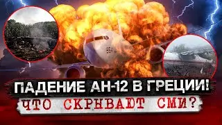 ПАДЕНИЕ АН-12 В ГРЕЦИИ! ЧТО СКРЫВАЮТ СМИ?