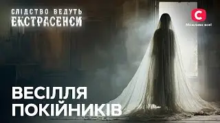 Прохання с того світу – Слідство ведуть екстрасенси | СТБ