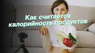 Как считается калорийность продуктов